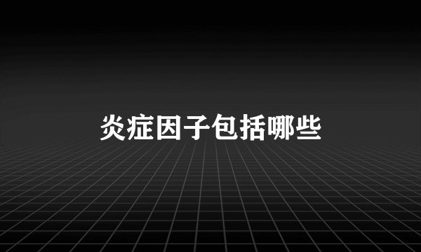 炎症因子包括哪些