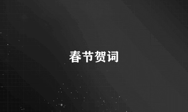 春节贺词