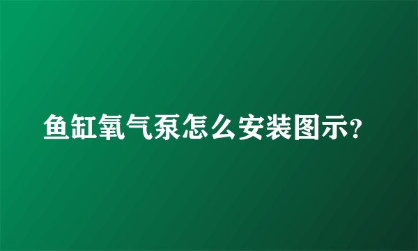 鱼缸氧气泵怎么安装图示？
