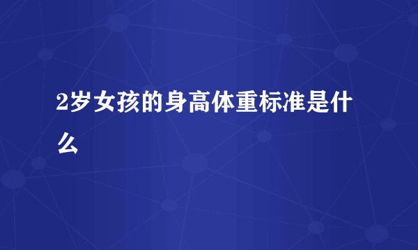 2岁女孩的身高体重标准是什么