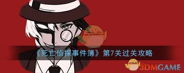 《死亡侦探事件簿》第7关过关攻略