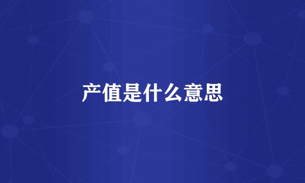 产值是什么意思