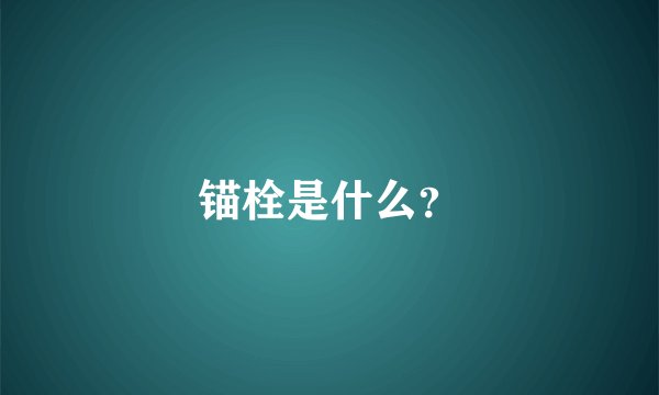 锚栓是什么?