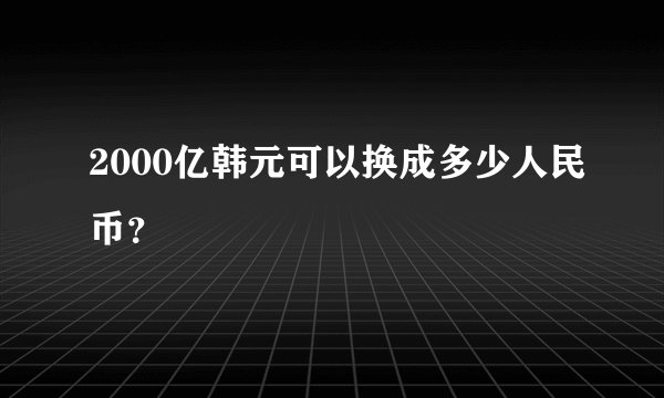 2000亿韩元可以换成多少人民币？ 