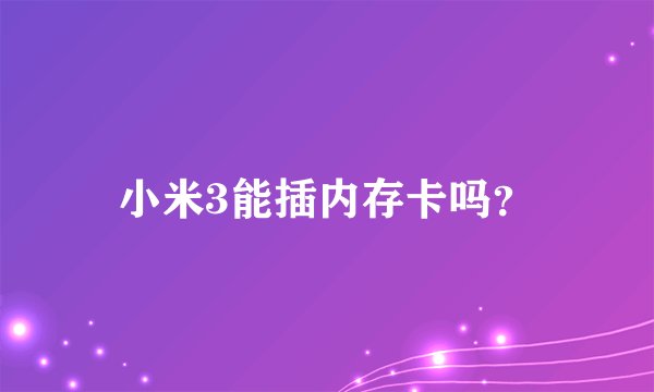 小米3能插内存卡吗？