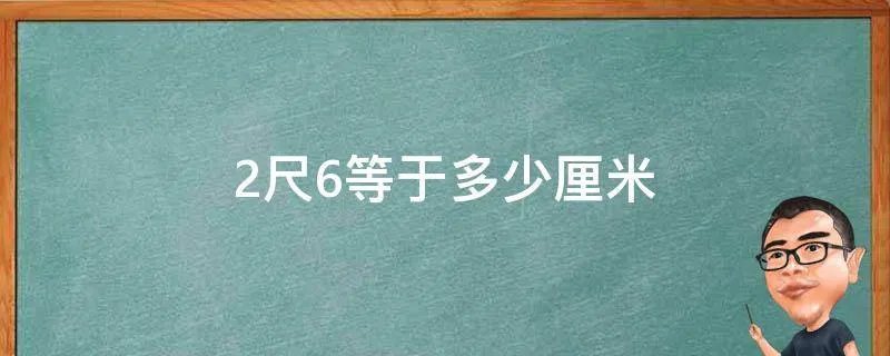 2尺6等于多少厘米
