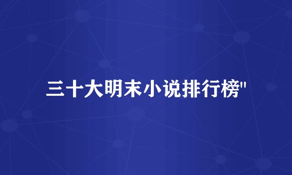 三十大明末小说排行榜