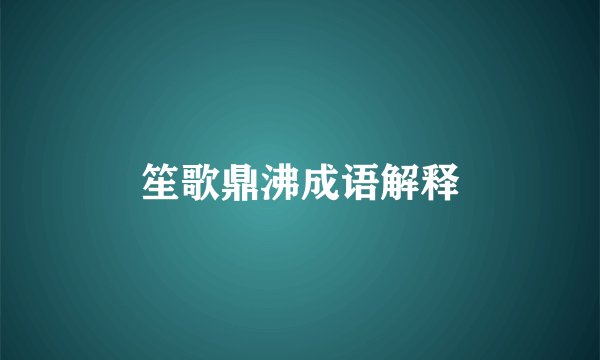 笙歌鼎沸成语解释