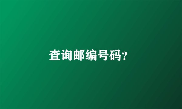 查询邮编号码？