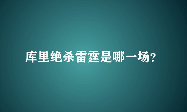 库里绝杀雷霆是哪一场？