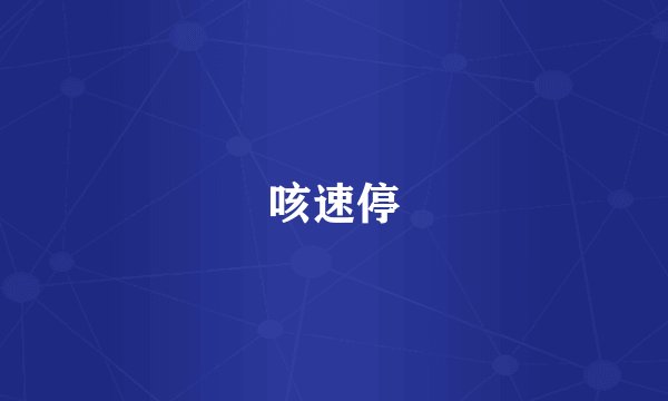咳速停