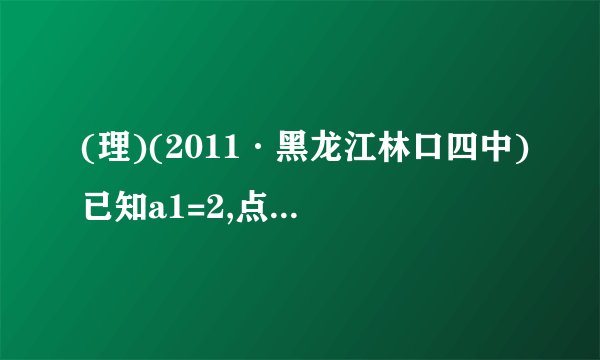 (理)(2011·黑龙江林口四中)已知a1=2,点(an,an＋1)在函数f(x)=x2+2x的图象上,其中n=1,2,3,….(1)证明数列{lg(1+an)}是等比数列;(2)设Tn=(1+a1)(1+a2)…(1+an),求Tn及数列{an}的通项.