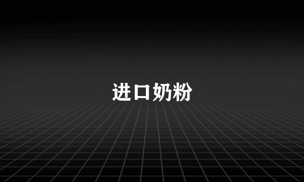 进口奶粉