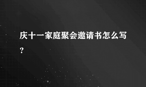 庆十一家庭聚会邀请书怎么写？
