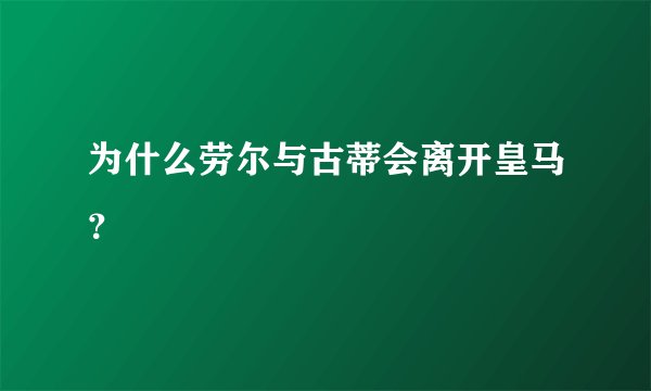 为什么劳尔与古蒂会离开皇马？