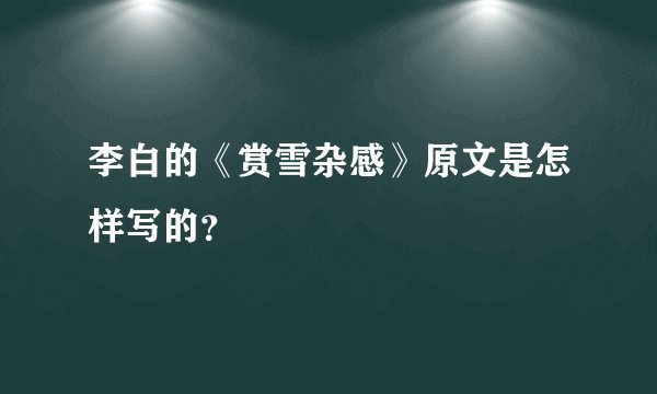李白的《赏雪杂感》原文是怎样写的?