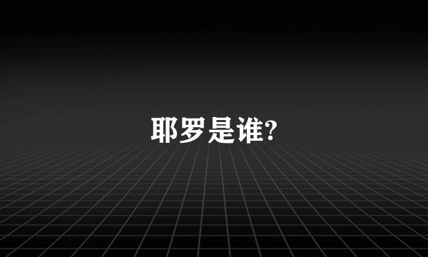 耶罗是谁?