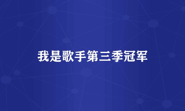 我是歌手第三季冠军