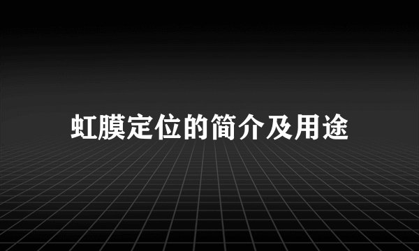 虹膜定位的简介及用途