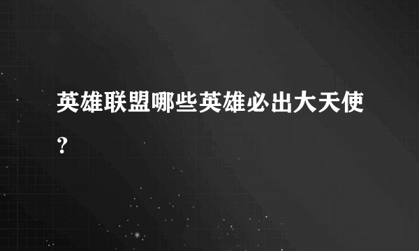 英雄联盟哪些英雄必出大天使?