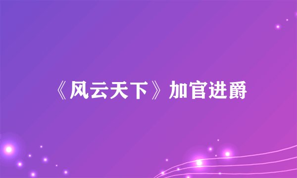 《风云天下》加官进爵