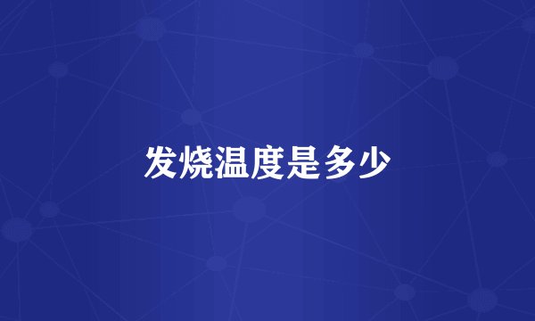 发烧温度是多少