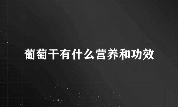 葡萄干有什么营养和功效