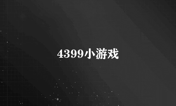 4399小游戏