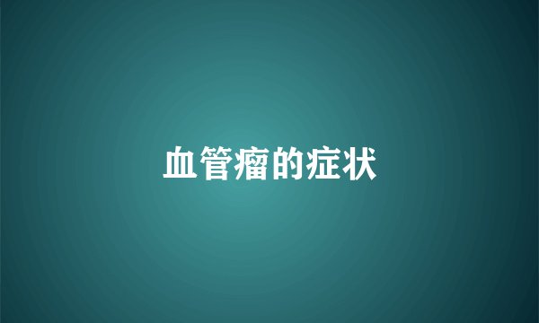 血管瘤的症状