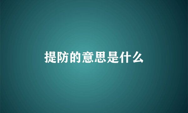 提防的意思是什么