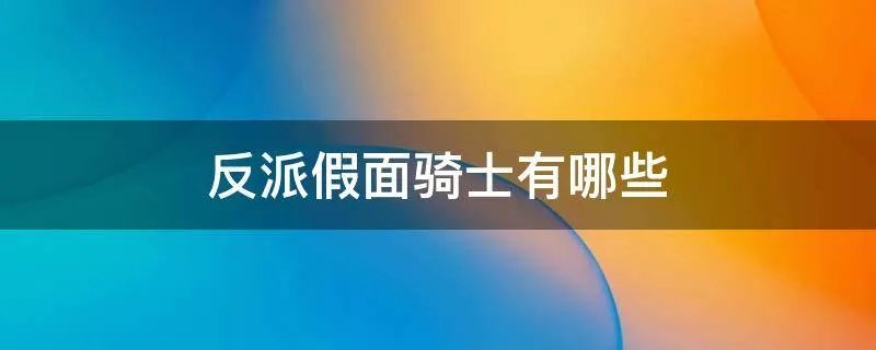 反派假面骑士有哪些