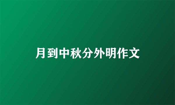 月到中秋分外明作文
