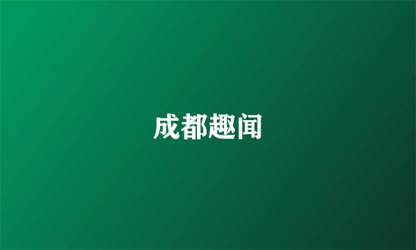 成都趣闻