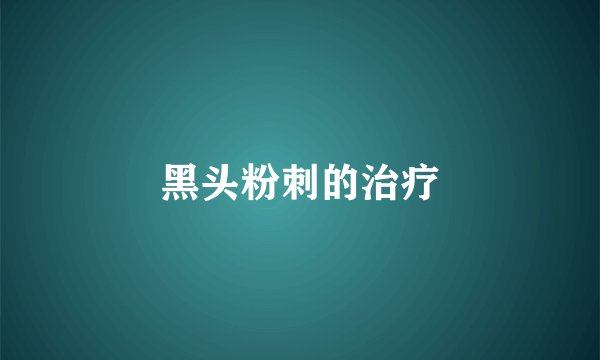 黑头粉刺的治疗