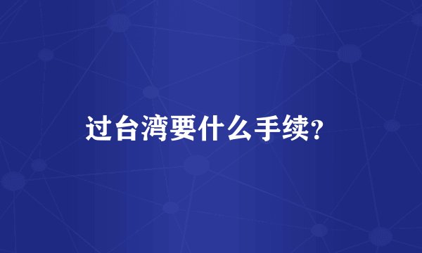 过台湾要什么手续？