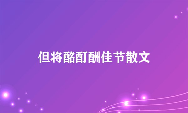 但将酩酊酬佳节散文