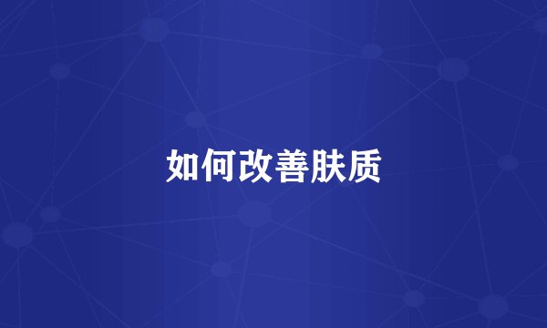 如何改善肤质