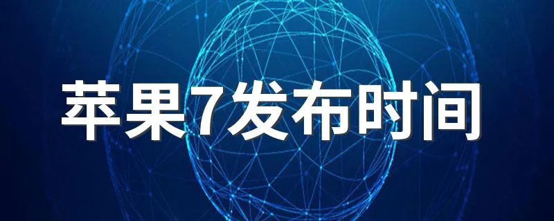 苹果7发布时间 时间距离现在还不是很久