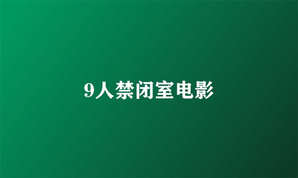 9人禁闭室电影