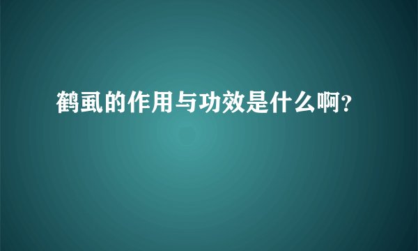 鹤虱的作用与功效是什么啊？