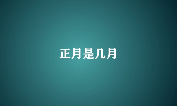 正月是几月