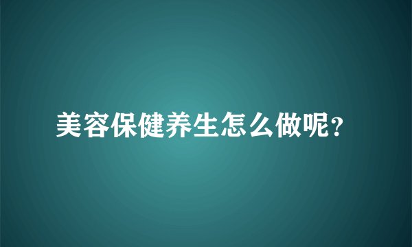 美容保健养生怎么做呢？