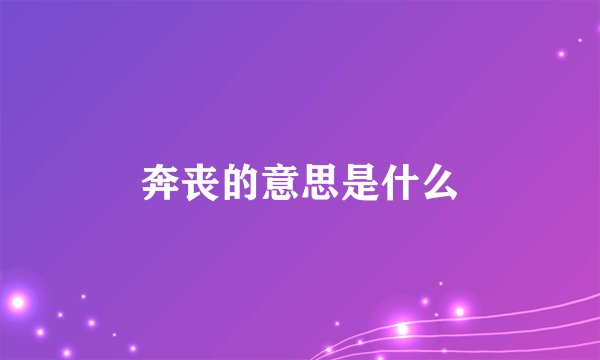 奔丧的意思是什么
