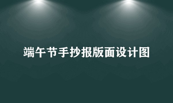 端午节手抄报版面设计图