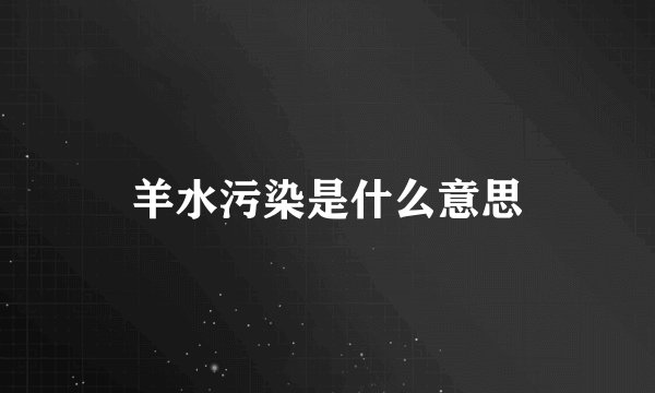 羊水污染是什么意思