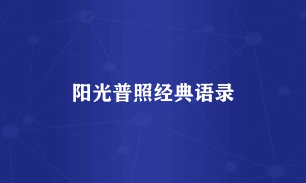 阳光普照经典语录