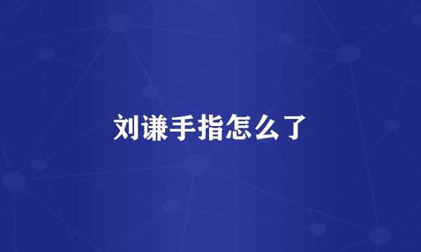 刘谦手指怎么了