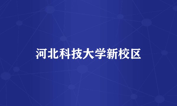 河北科技大学新校区