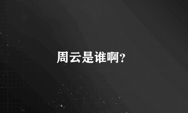 周云是谁啊？