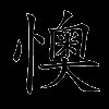 懊